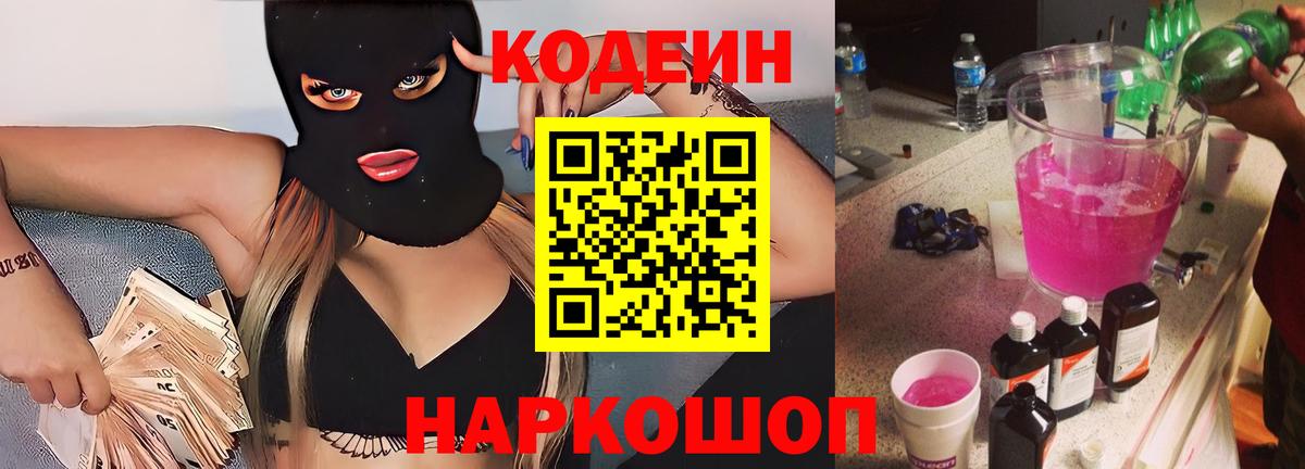Кодеин Purple Drank  Вход с VPN  Саки 